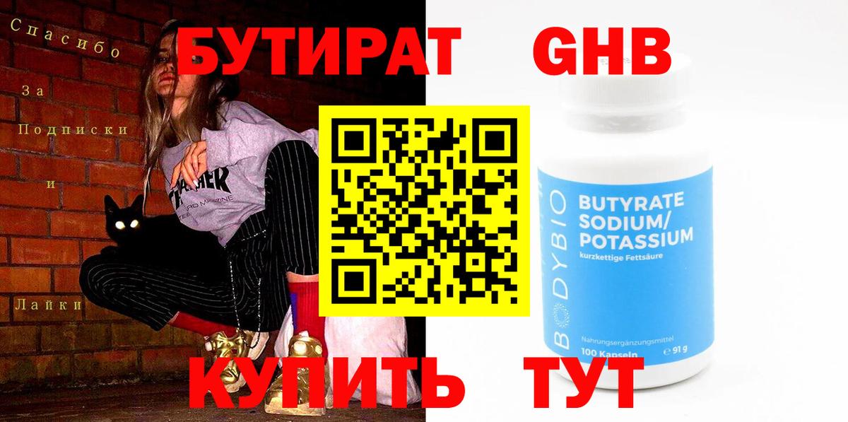 БУТИРАТ оксибутират Чайковский